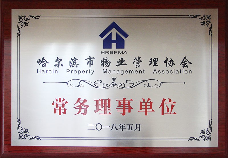 哈尔滨市物业管理协会常务理事单位