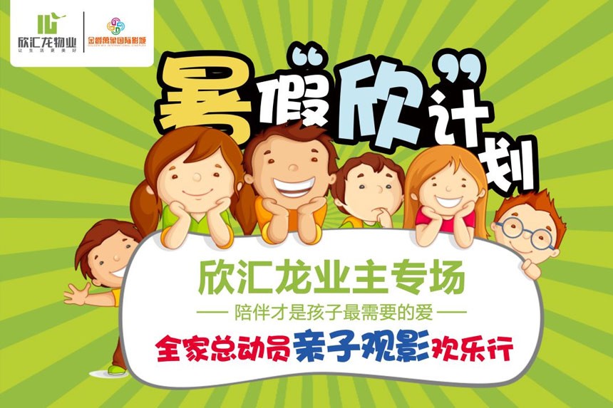 用实力宠业主丨欣汇龙专场暑期亲子观影正式开始！