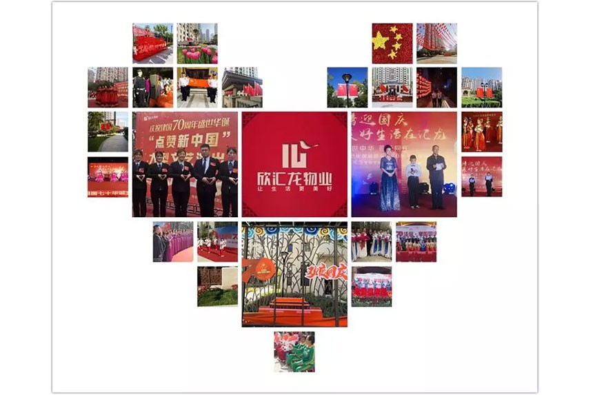 携手联欢迎佳节，拥抱祖国庆国庆|欣汇龙物业献礼70周年迎国庆联欢会圆满落幕