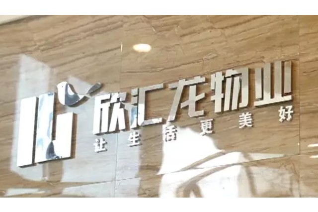 【电视访谈】欣汇龙物业，让生活更美好！