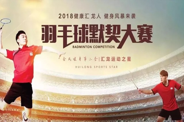 【全民健身第二季】羽毛球默契大赛——巴黎第五区首场开战！