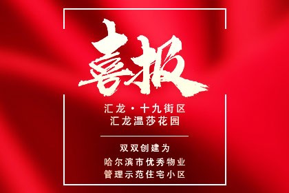 【喜报】汇龙·十九街区、汇龙温莎花园喜获“市优秀物业管理示范住宅小区”称号！