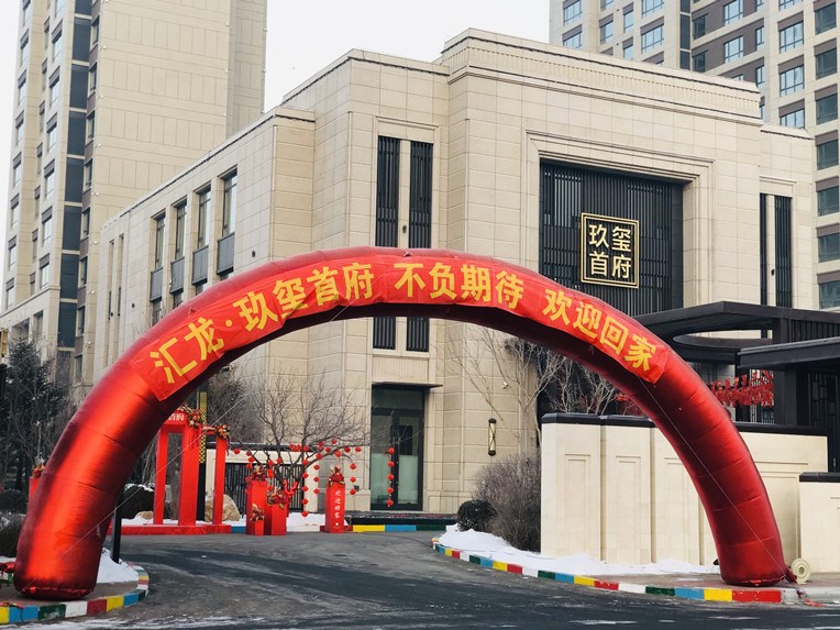 【汇龙·玖玺首府】幸福起航，欣汇龙物业恭迎业主回家