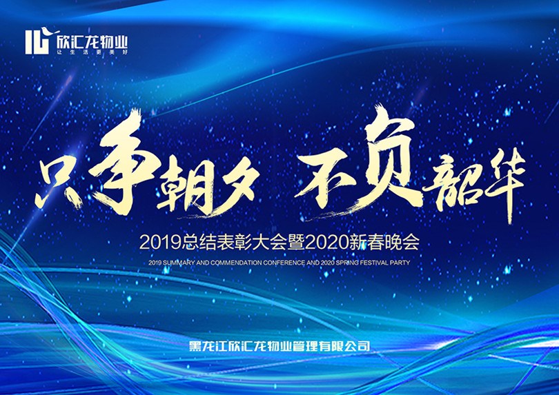 只争朝夕 不负韶华|欣汇龙物业2019总结表彰大会暨2020新春晚会圆满落幕
