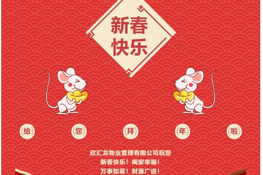 恭贺新禧|欣汇龙物业给您拜年啦！