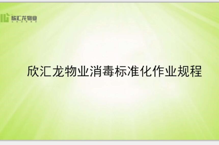 又一篇！物业防疫操作标准化规程（二）