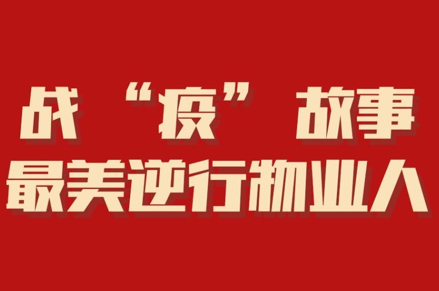 “ 逆行者 ” | 没有从天而降的英雄，只有挺身而出的凡人（四）
