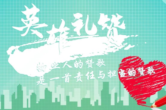 【英雄礼赞】“物业英雄”就在您身边