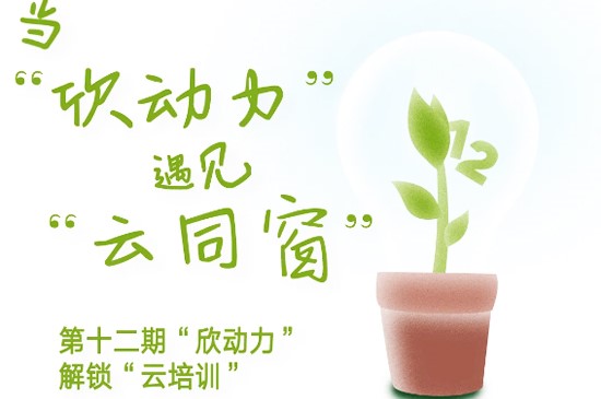 【 当“欣动力”遇见“云同窗” 】第十二期“欣动力”解锁“云培训”