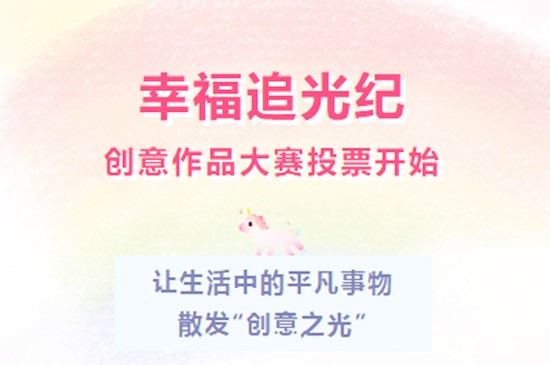 【幸福追光纪 | 创意之光】欣汇龙创意作品大赛投票开始