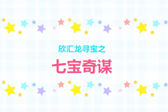 【幸福追光纪 | 6 · 1】欣汇龙寻宝之“七宝奇谋”