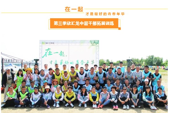 【在一起，才是最好的青春年华】第三季欣汇龙中层干部拓展训练圆满举行