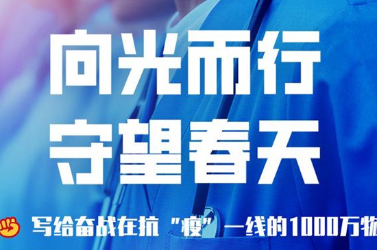 向光而行 守望春天 ——写给奋战在抗“疫”一线的1000万物业人
