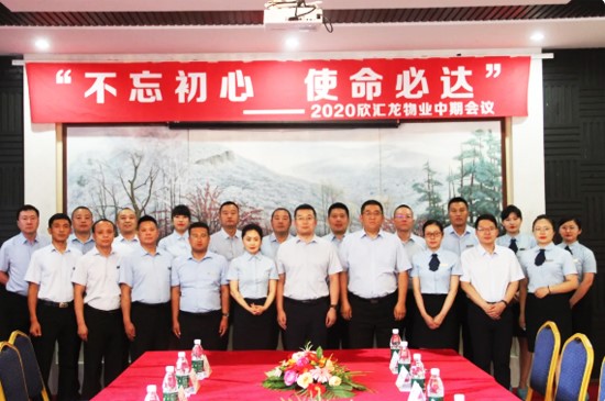 【不忘初心 使命必达】欣汇龙物业2020中期会议圆满举行