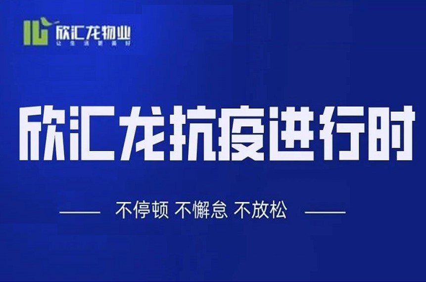 疫情升级|欣汇龙物业积极应对，抗疫进行时