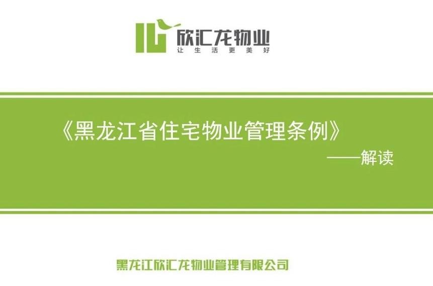宣贯、学习|欣汇龙物业召开《黑龙江省住宅物业管理条例》专题培训