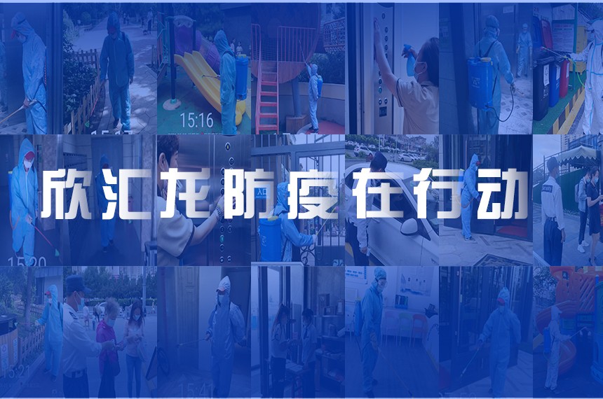 暂停！关闭！限流！做好防疫“守门人”，欣汇龙紧绷防疫弦