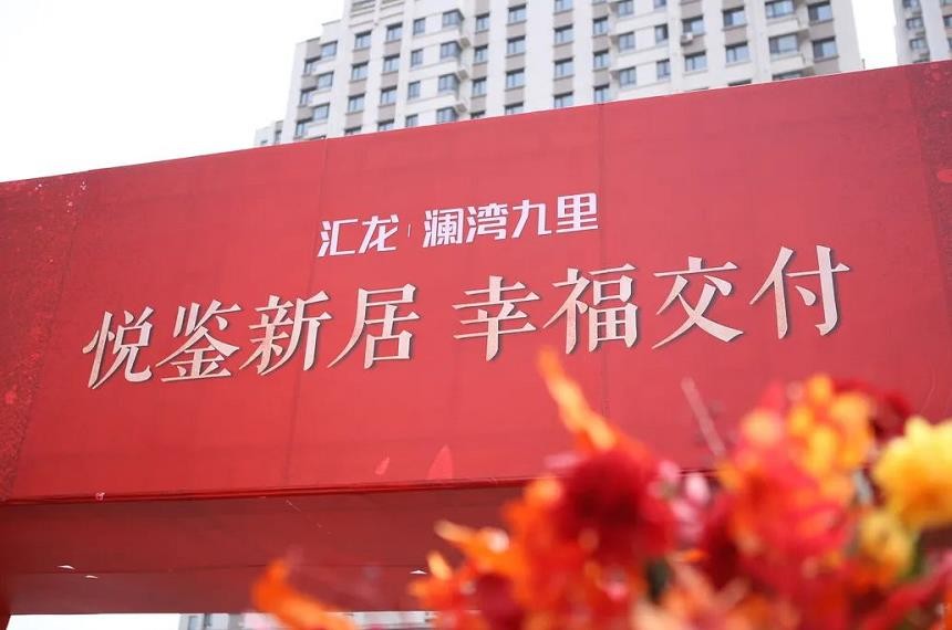 盛大交付、见证幸福——汇龙·澜湾九里恭迎业主回家