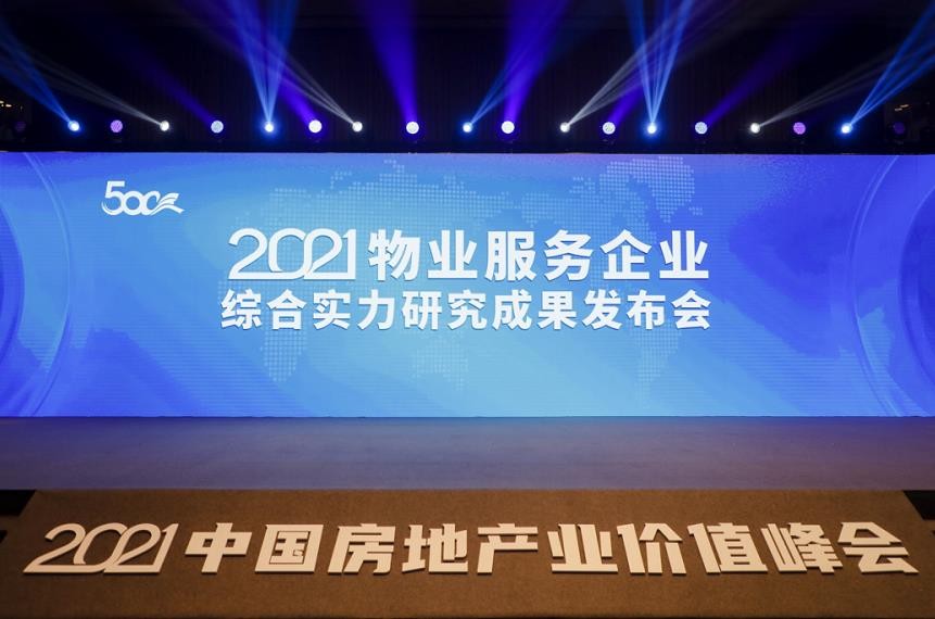 欣汇龙物业荣获“2021中国物业服务企业综合实力500强”