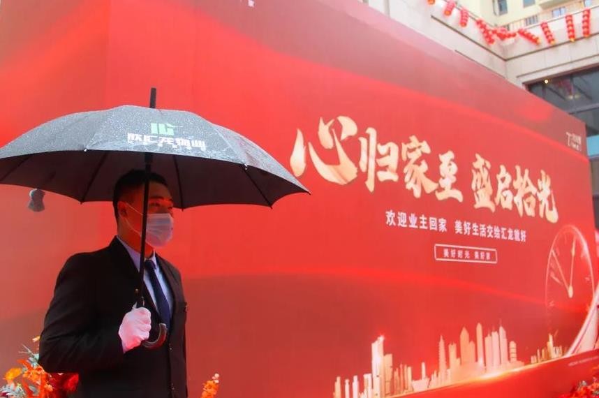 心归家至 盛启拾光|恭迎业主归家，享汇龙美好！