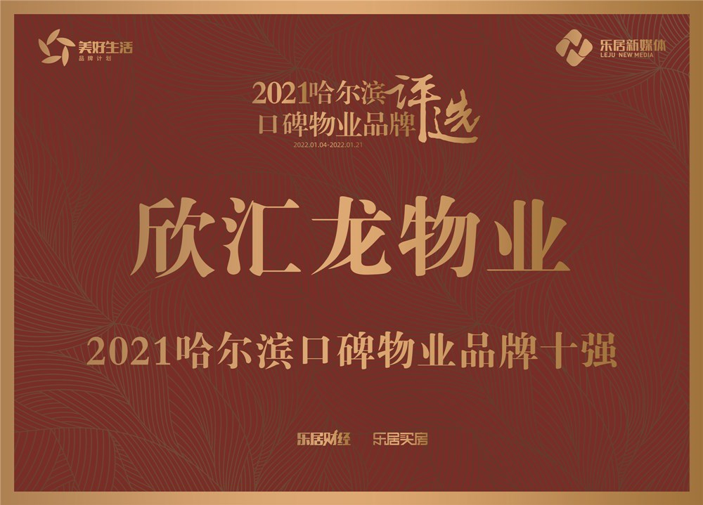 喜报|欣汇龙物业荣获“2021物业服务力东北区域50强企业”暨“2021哈尔滨口碑物业品牌十强”两项荣誉