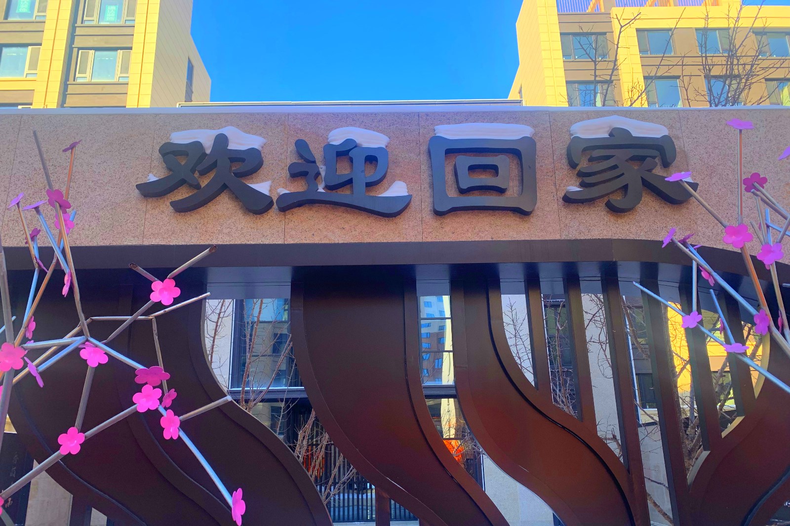 悦鉴美好生活|汇龙·外滩首府二期盛大交付 恭迎业主回家