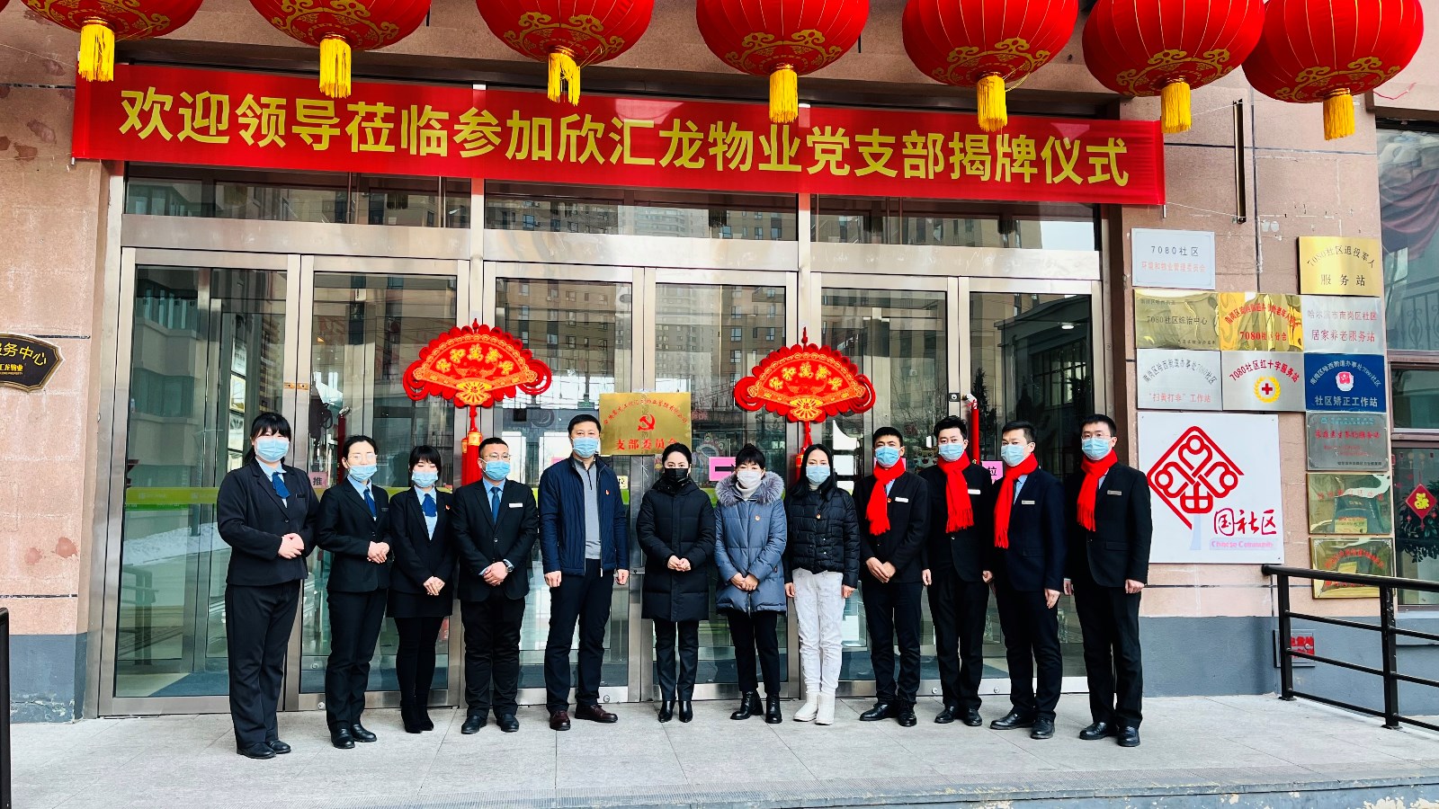 【党建】热烈祝贺中共哈尔滨欣汇龙物业支部委员会顺利揭牌