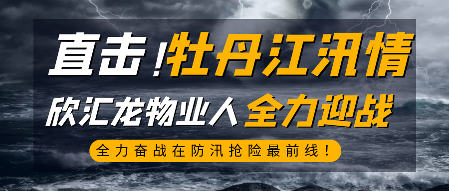 欣汇龙物业牡丹江分公司|全力迎战汛情，拼尽物业人120分力量