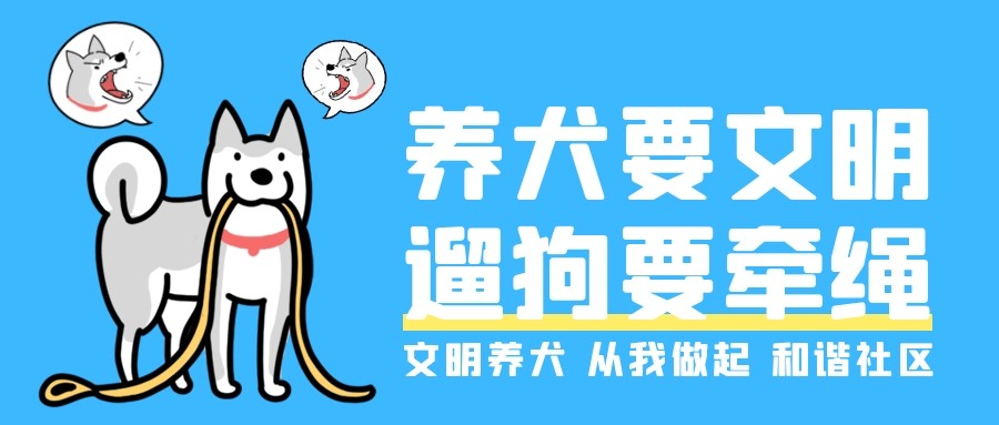 欣汇龙物业 | 文明养犬 牵好“文明绳” 养宠“不掉链”