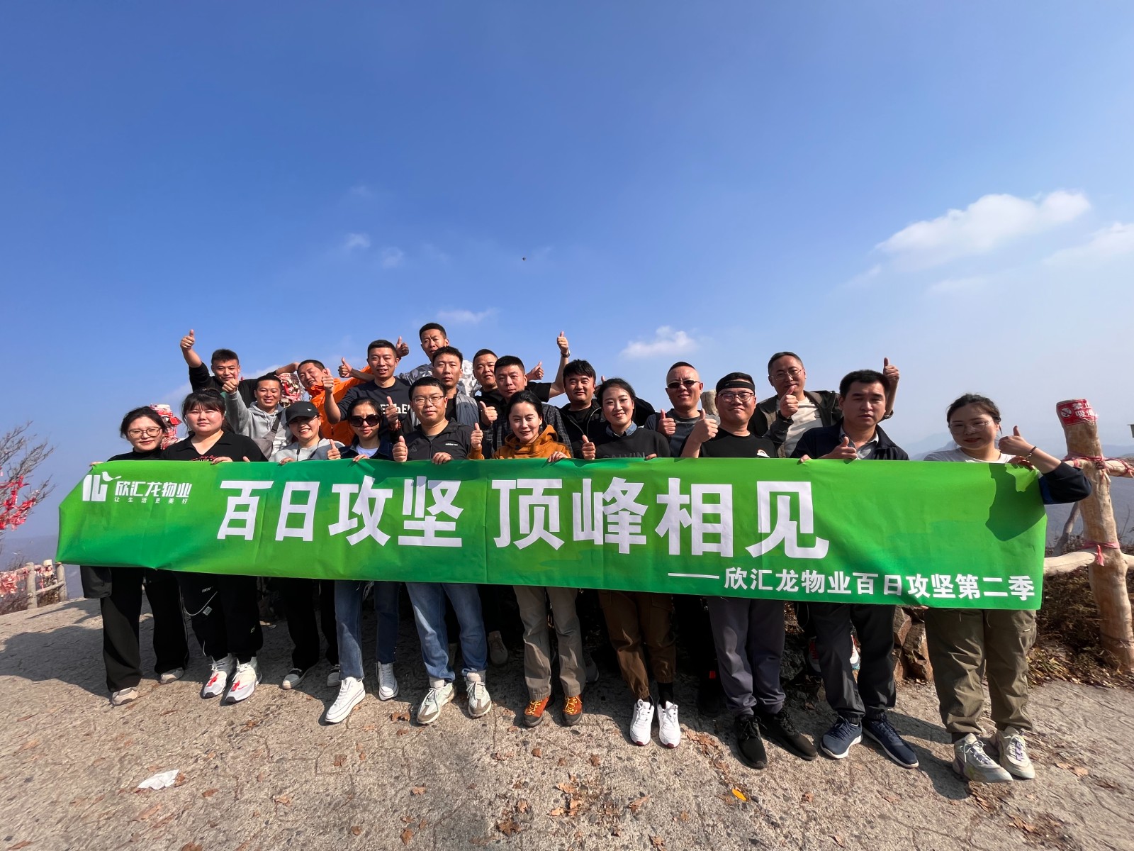 欣汇龙物业 | 2023年度“项目经理集训营2 ”暨“百日攻坚 顶峰相见2” ——帽儿山拓展活动圆满落幕