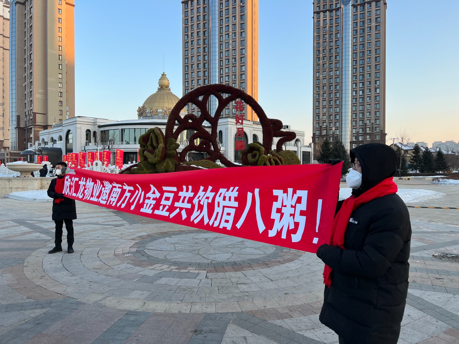 最热乎的尔滨“仪式感”|欣汇龙物业邀南方小金豆共饮腊八粥