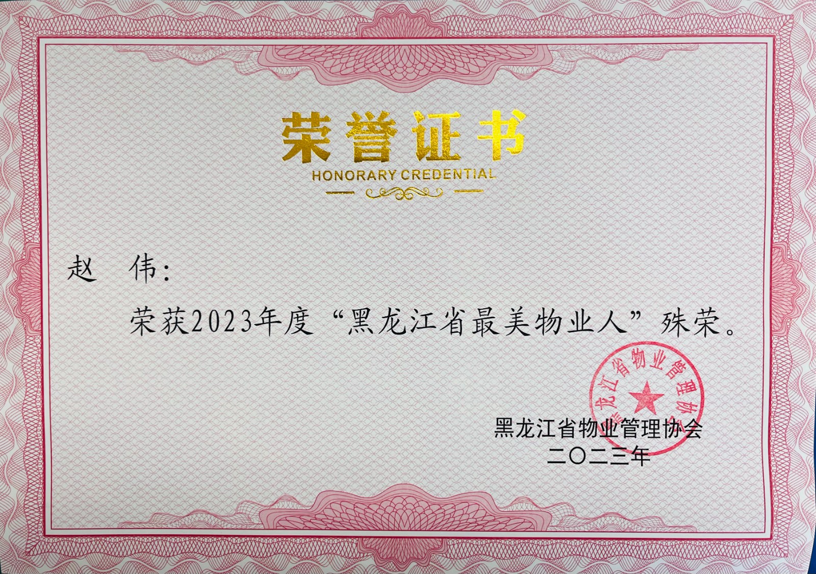 热烈祝贺欣汇龙物业赵伟荣获2023年度“黑龙江省最美物业人”荣誉称号