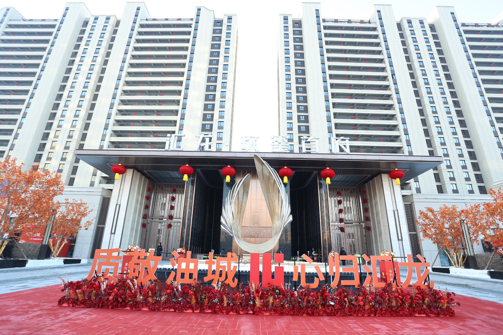 质敬油城 心归汇龙|汇龙玖玺首府四期盛大交付活动圆满落幕