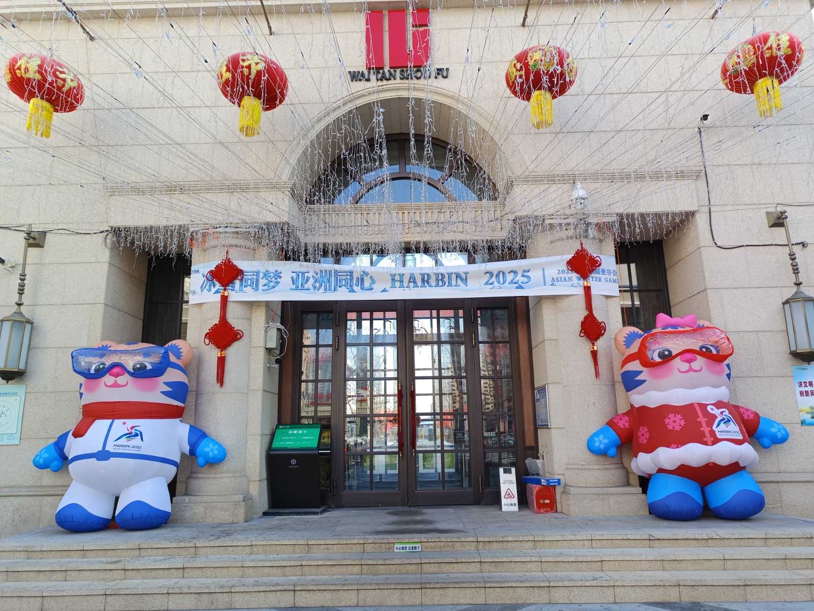 冰雪同梦 亚洲同心！欣汇龙物业为亚冬喝彩 为中国助威！