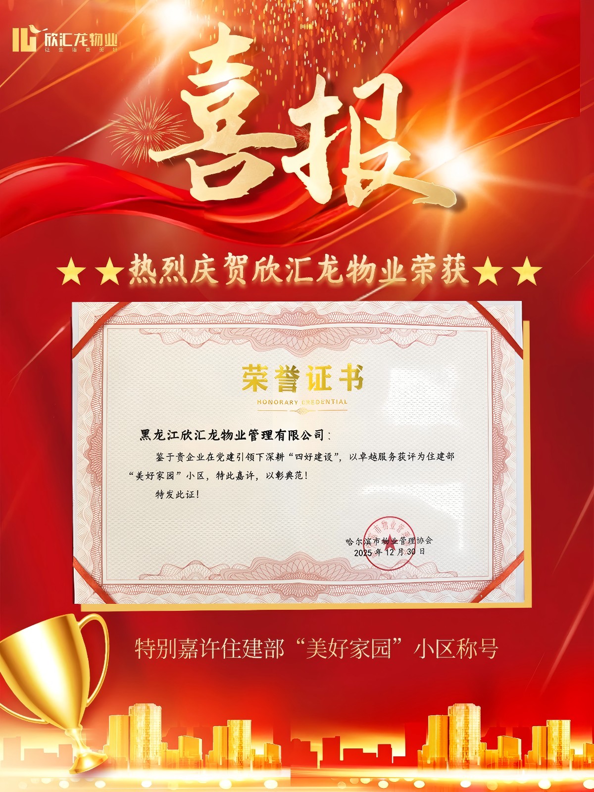 欣汇龙物业获隆重嘉许！美好家园荣誉树典范