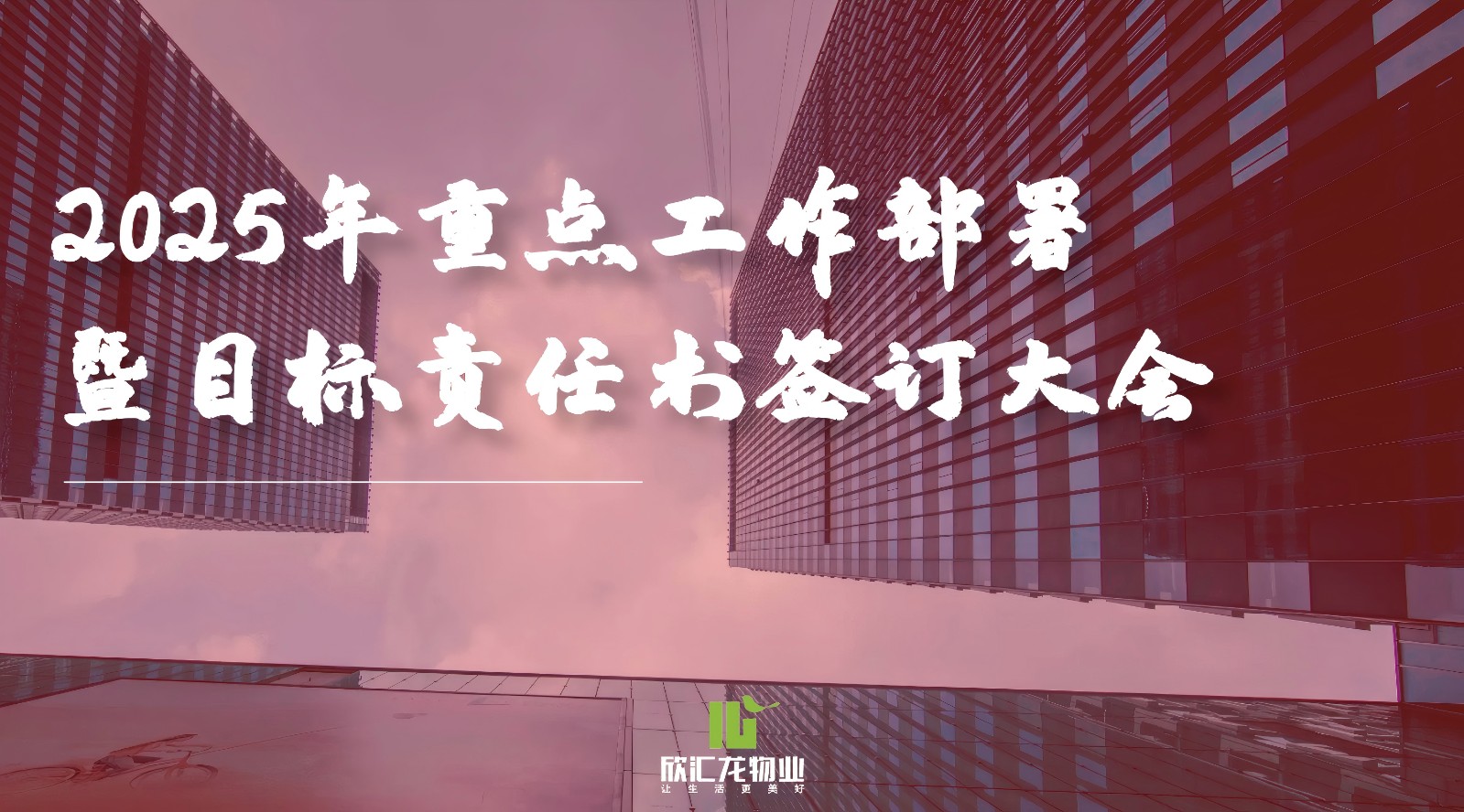 锚定目标，责任起航——欣汇龙物业2025年度目标责任书签订仪式圆满举行