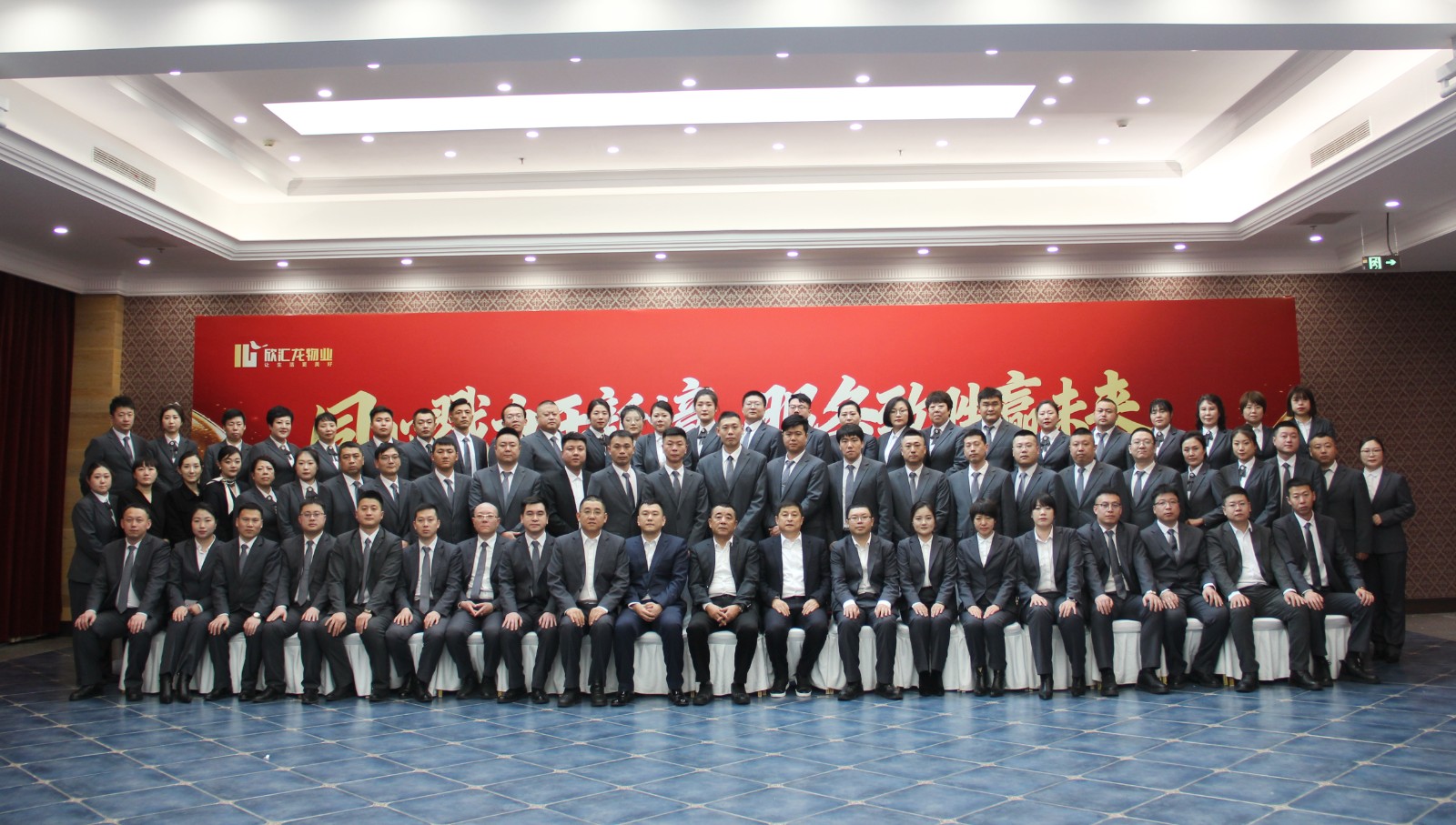 【会员风采】欣汇龙物业 | 同心勠力开新境 服务致胜赢未来——2025年度大会圆满落幕