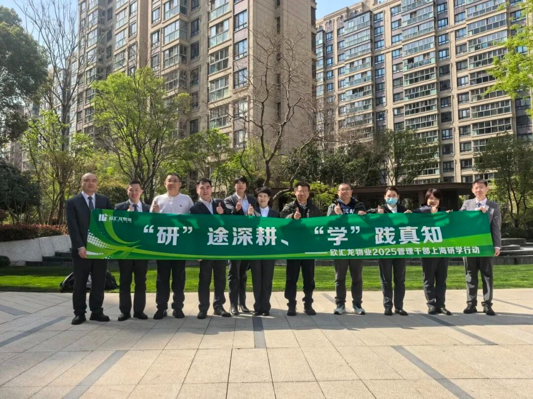 【研学聚力·智启未来】欣汇龙物业管理团队赴上海4天研学圆满结束