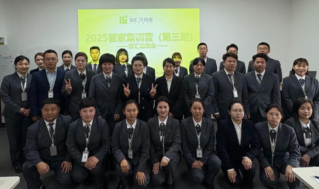 匠心筑梦·服务生辉 | 欣汇龙物业第三期管家集训营圆满落幕