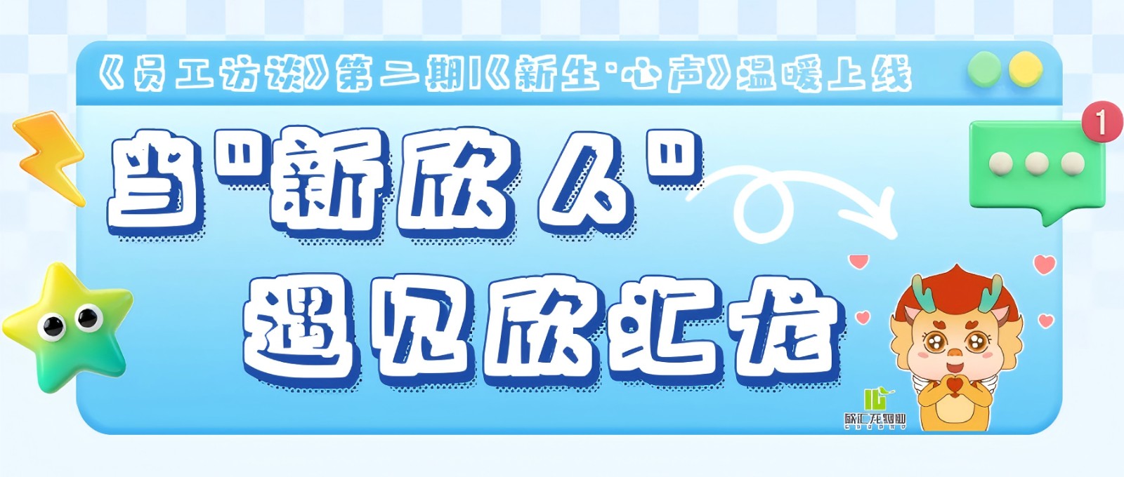 《新生·心声》 | 当“新欣人”遇见欣汇龙
