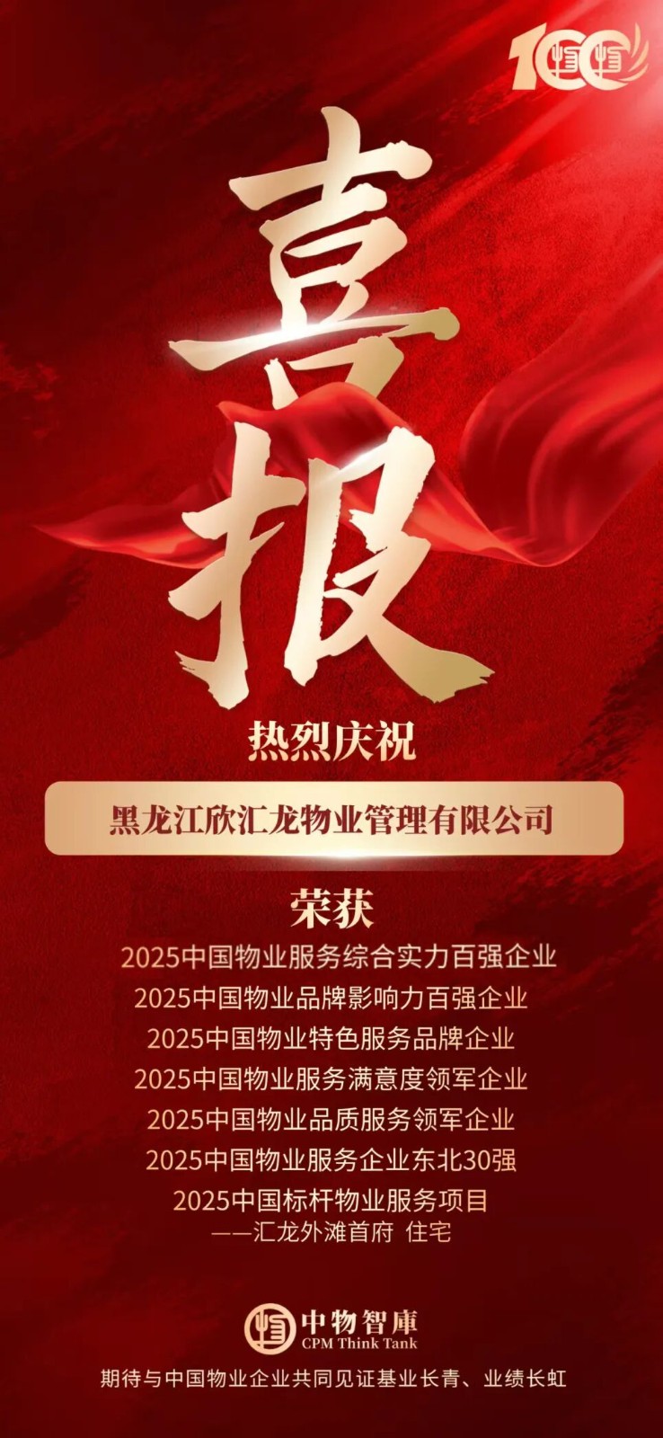 重磅丨黑龙江欣汇龙物业荣登“2025中国物业服务综合实力百强企业、品牌影响力百强企业”及子榜单等七大奖项