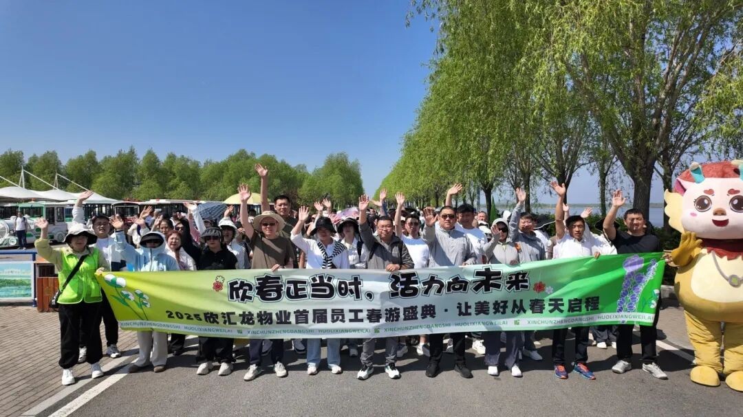 欣春正当时，活力向未来|2025欣汇龙物业首届员工春游盛典圆满落幕