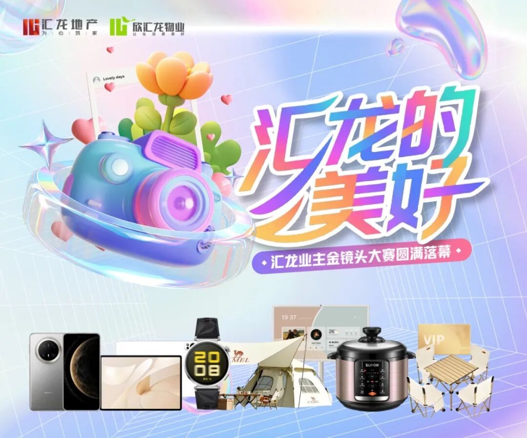 #汇龙的美好|汇龙业主首届金镜头大赛圆满收官，获奖揭晓，点这里！