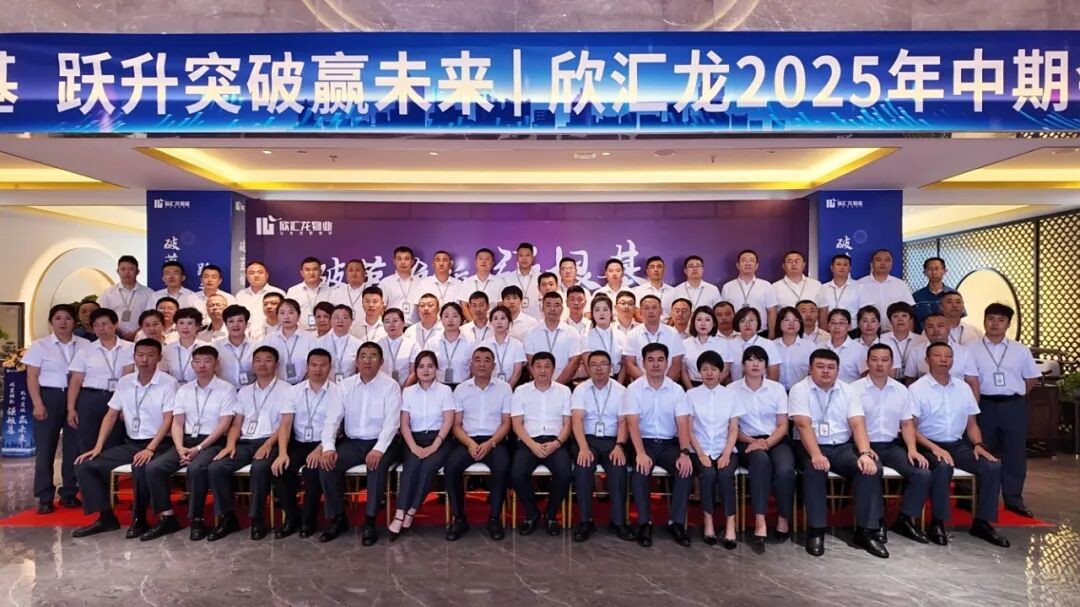 破茧焕新强根基 跃升突破赢未来 | 欣汇龙物业 2025 上半年工作会议圆满结束