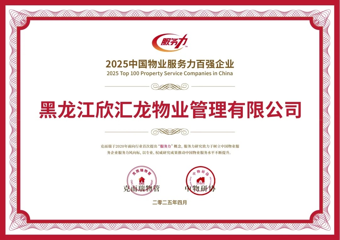 荣获2025中国物业服务力百强企业