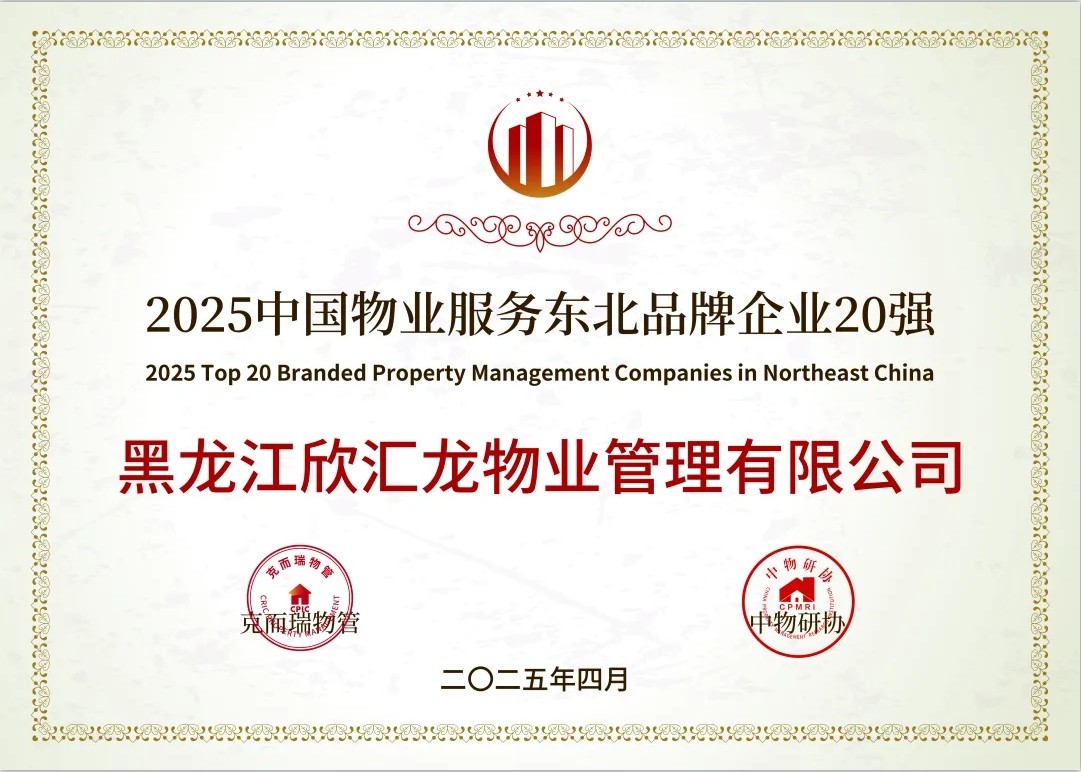 荣获2025中国物业服务东北品牌企业20强