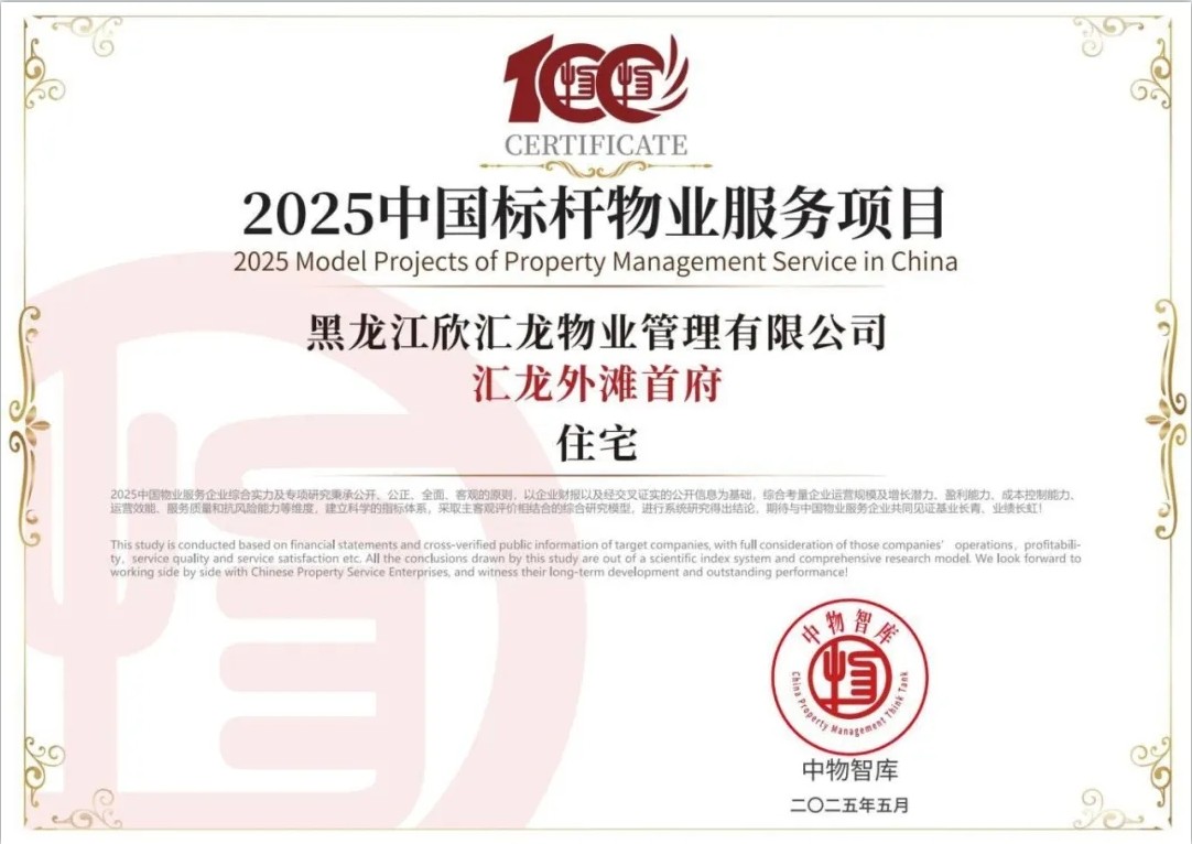 荣获2025中国标杆物业服务项目-汇龙外滩首府住宅