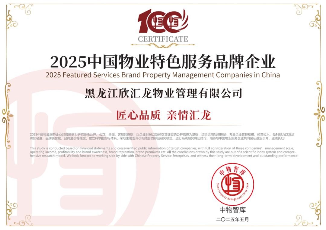 荣获2025中国物业特色服务品牌企业