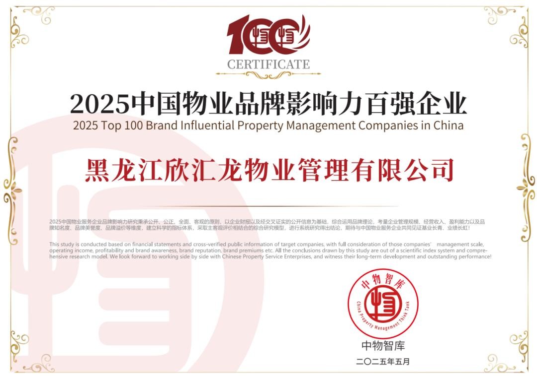 荣获2025中国物业品牌影响力百强企业