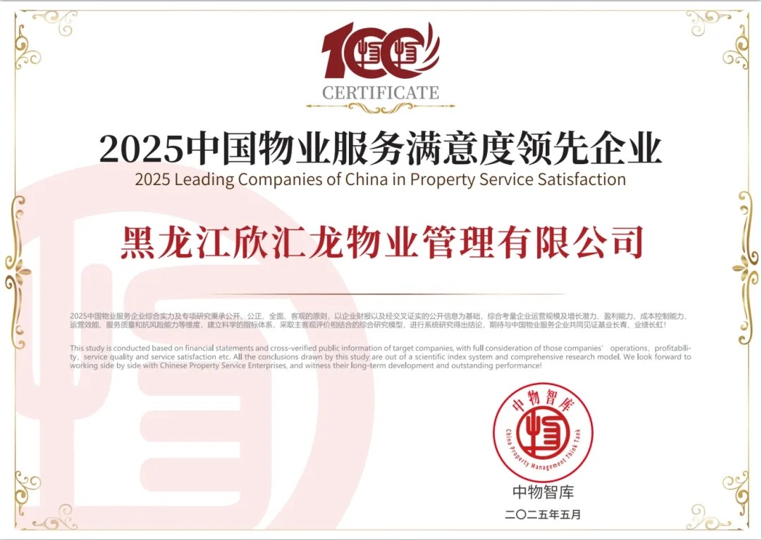 荣获中国物业服务满意度领先企业